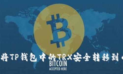 如何将TP钱包中的TRX安全转移到币安？