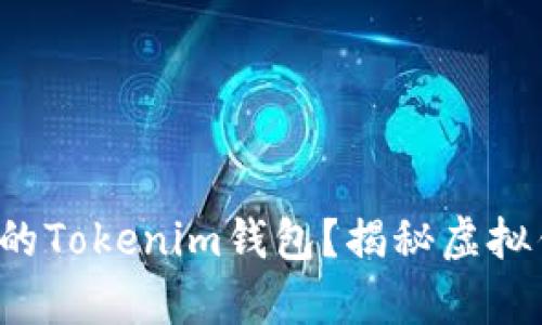 如何判断真的Tokenim钱包？揭秘虚拟钱包的真伪！