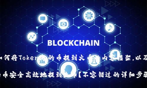 下面是一个关于如何将Tokenim的币提到火币的内容框架，以及相关的和关键词：

如何将Tokenim的币安全高效地提到火币？不容错过的详细步骤！