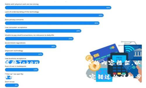 下面是一个关于如何将Tokenim的币提到火币的内容框架，以及相关的和关键词：

如何将Tokenim的币安全高效地提到火币？不容错过的详细步骤！