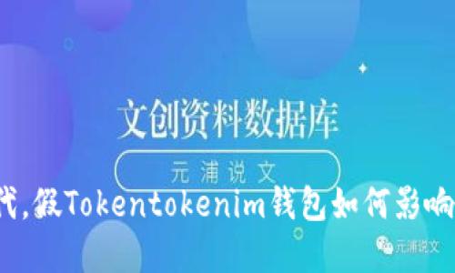 在数字资产时代，假Tokentokenim钱包如何影响你的投资决策？