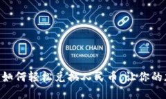 解锁Tokenim：如何轻松兑换