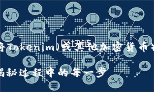 根据您的问题，以下是一个关于如何将Tokenim（或其他加密货币）兑换成人民币的、关键词及内容大纲。

如何轻松将Tokenim兑换成人民币？揭秘过程中的每一步