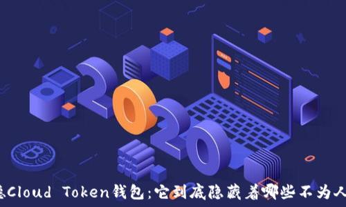   
揭秘罗纳德Cloud Token钱包：它到底隐藏着哪些不为人知的秘密？