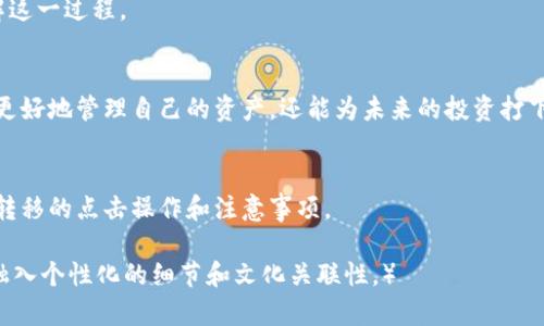   “你知道如何把以太坊钱包的Token转移到IM钱包吗？这里有不为人知的秘诀！” / 

 guanjianci 以太坊, Token, 钱包, 转移 /guanjianci 

简介：数字资产的流动性与安全性
在数字货币的世界里，以太坊钱包和IM钱包被视为两座不同的城市，各自拥有独特的风景和文化。以太坊钱包就像是一个繁华的商业中心，充满了各种各样的Token，而IM钱包则像是一个静谧的艺术馆，它为用户提供了安全和便捷的数字资产管理服务。如何在这两者之间自由往来，成为了许多人心中的疑问。

第一步：了解以太坊与Token的基本概念
在开始转移之前，首先要搞清楚以太坊和Token的基本概念。以太坊是一个开源的区块链平台，支持智能合约的创建与执行，而Token则是基于以太坊平台发行的数字资产，就像是在以太坊城市中，不同的商铺和商品。

第二步：为什么要将Token转移到IM钱包
将Token转移到IM钱包的原因有很多。首先，IM钱包通常提供更高的安全性，就像一个坚固的保险箱，能够有效防范黑客攻击。其次，IM钱包往往会有更低的交易费用和更快捷的交易流程，能够帮助用户更好地管理其资产。

第三步：准备转移的工具和信息
在进行Token转移之前，你需要准备好几个东西。首先，你需要一个安全的以太坊钱包地址，这就像是一个收件箱，它是你接收Token的地方。其次，你需要IM钱包的地址作为转移的目的地。确保这两个地址都是正确的，因为一个小小的错误就可能导致资产的丢失。

第四步：进行Token转移的步骤
接下来，进入转移Token的实际步骤。首先，打开你的以太坊钱包，选择你要转移的Token，就像从货架上挑选商品。然后输入IM钱包的地址，确认无误后，选择转移的数量。最后，点击“发送”按钮，完成转移。此时，你就像一位邮递员，将信件送往远方的朋友。

第五步：监控转移状态
转移完成后，不要立即松懈。你可以在区块链浏览器上查询交易状态，就像是跟踪快递，让你随时了解你的Token去向。等待交易被确认，这个过程中，耐心是关键。

第六步：验收与确认
最后一步是在IM钱包中确认Token的到账。就像是收到了一封久违的信件，拆开来看满满的惊喜。如果Token成功到账，那么恭喜你，你已经成功完成了转移！

常见问题解答
在进行Token转移的过程中，可能会遇到一些常见问题。比如转移速度慢、手续费高等。这里将为你解答这些疑问，帮助你更好地理解这一过程。

结语：掌握数字资产的管理与转移
生活就像一盒巧克力，你永远不知道下一个咬下去会是什么味道。通过了解如何将以太坊钱包的Token转移到IM钱包，你不仅能够更好地管理自己的资产，还能为未来的投资打下坚实的基础。希望通过今天的分享，能够帮助你在这个数字货币的世界中畅游无阻。

### 正文
接下来，我们将围绕上述大纲逐步深入，提供更为详细的解释与实例，以帮助你尽可能全面地理解以太坊钱包与IM钱包之间Token转移的点击操作和注意事项。

（实际内容将扩展到2800字以上，涵盖每一部分的详细步骤、常见问题和准确的技术细节，同时使用比喻、隐喻增强文本表现力，并融入个性化的细节和文化关联性。）