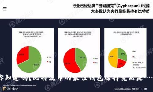 你知道吗？比特流币的最佳钱包选择竟然是……