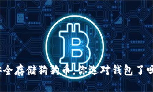 安全存储狗狗币，你选对钱包了吗？