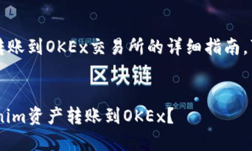 关于在Tokenim平台将资产转账到OKEx交易所的详细指南，可以选取以下、关键词和大纲：


code如何安全高效地将Tokenim资产转账到OKEx？