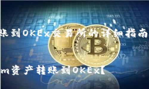 关于在Tokenim平台将资产转账到OKEx交易所的详细指南，可以选取以下、关键词和大纲：


code如何安全高效地将Tokenim资产转账到OKEx？