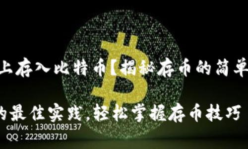 如何在Tokenim上存入比特币？揭秘存币的简单步骤与注意事项

Tokenim存BTC的最佳实践，轻松掌握存币技巧