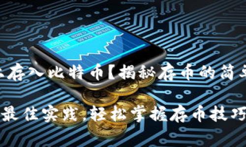 如何在Tokenim上存入比特币？揭秘存币的简单步骤与注意事项

Tokenim存BTC的最佳实践，轻松掌握存币技巧