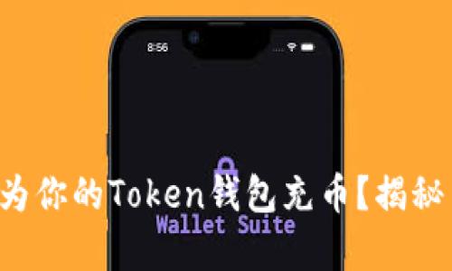 如何快速为你的Token钱包充币？揭秘简单三步！