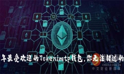 2023年最受欢迎的Tokenimtp钱包，你无法错过的选择！