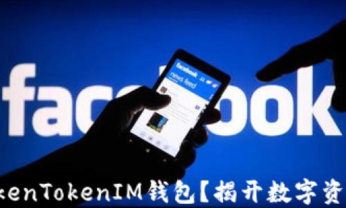 
如何将ETC转入TokenTokenIM钱包？揭开数字资产管理的神秘面纱