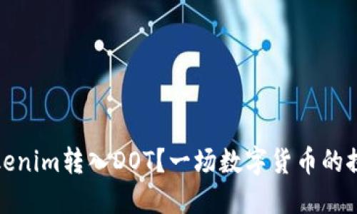 如何将Tokenim转入DOT？一场数字货币的探险等着你