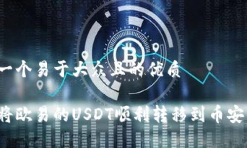 思考一个易于大众且的优质

怎样将欧易的USDT顺利转移到币安钱包？