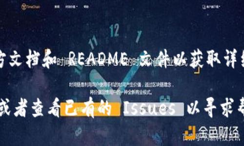 Tokenim 是一个用于处理加密代币的开源项目。以下是关于如何安装 Tokenim 的一般步骤。请注意，这些步骤可能随项目的更新而有所变化，请查阅项目的官方文档以获取最新的信息。

### 1. 安装前的准备
确保你的系统中已经安装了以下软件：
- **Node.js**: 用于运行 JavaScript 代码
- **npm**: Node.js 的包管理工具
- **Git**: 用于获取源代码

### 2. 获取 Tokenim 源代码
打开终端并使用 Git 克隆 Tokenim 的代码库：
```bash
git clone https://github.com/username/tokenim.git
```
（将 `https://github.com/username/tokenim.git` 替换为 Tokenim 的实际 GitHub 地址）

### 3. 进入项目目录
进入下载的项目文件夹：
```bash
cd tokenim
```

### 4. 安装依赖
在项目根目录中安装所需的依赖包：
```bash
npm install
```

### 5. 配置环境
根据需要创建一个 `.env` 文件并配置相关环境变量，例如数据库连接等。

### 6. 启动项目
使用以下命令启动项目：
```bash
npm start
```

### 7. 进行测试
确保一切正常运行后，可以进行功能测试。

### 8. 访问应用
如果项目运行正常，你应该可以在浏览器中通过 `http://localhost:3000`（或项目指定的端口）访问应用。

### 附加步骤
在某些情况下，你可能需要进行额外的配置或安装其他依赖。请务必参考官方文档和 README 文件以获取详细说明。

如果你在安装过程中遇到任何问题，可以在项目的 GitHub 页面提交问题，或者查看已有的 Issues 以寻求帮助。
