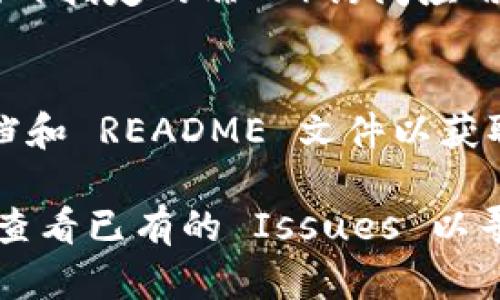 Tokenim 是一个用于处理加密代币的开源项目。以下是关于如何安装 Tokenim 的一般步骤。请注意，这些步骤可能随项目的更新而有所变化，请查阅项目的官方文档以获取最新的信息。

### 1. 安装前的准备
确保你的系统中已经安装了以下软件：
- **Node.js**: 用于运行 JavaScript 代码
- **npm**: Node.js 的包管理工具
- **Git**: 用于获取源代码

### 2. 获取 Tokenim 源代码
打开终端并使用 Git 克隆 Tokenim 的代码库：
```bash
git clone https://github.com/username/tokenim.git
```
（将 `https://github.com/username/tokenim.git` 替换为 Tokenim 的实际 GitHub 地址）

### 3. 进入项目目录
进入下载的项目文件夹：
```bash
cd tokenim
```

### 4. 安装依赖
在项目根目录中安装所需的依赖包：
```bash
npm install
```

### 5. 配置环境
根据需要创建一个 `.env` 文件并配置相关环境变量，例如数据库连接等。

### 6. 启动项目
使用以下命令启动项目：
```bash
npm start
```

### 7. 进行测试
确保一切正常运行后，可以进行功能测试。

### 8. 访问应用
如果项目运行正常，你应该可以在浏览器中通过 `http://localhost:3000`（或项目指定的端口）访问应用。

### 附加步骤
在某些情况下，你可能需要进行额外的配置或安装其他依赖。请务必参考官方文档和 README 文件以获取详细说明。

如果你在安装过程中遇到任何问题，可以在项目的 GitHub 页面提交问题，或者查看已有的 Issues 以寻求帮助。