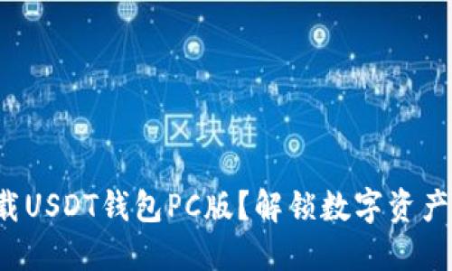 如何安全下载USDT钱包PC版？解锁数字资产的无限可能！