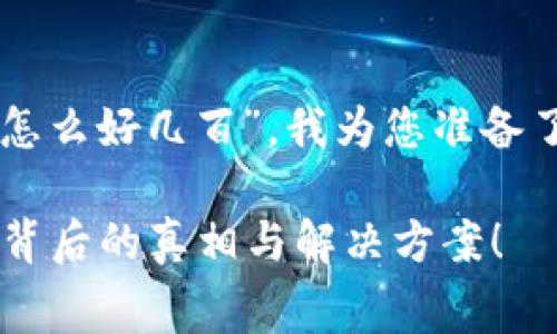 为了帮助您更好地理解“tokenim钱包矿工费怎么好几百”,我为您准备了一个的、关键词以及相关内容大纲。请见下文:
为什么tokenim钱包的矿工费高达几百?揭秘背后的真相与解决方案!