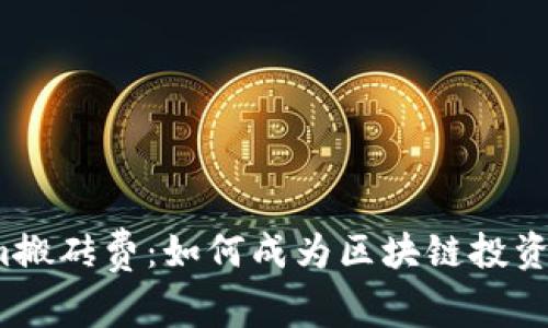 Tokenim搬砖费：如何成为区块链投资的赢家？