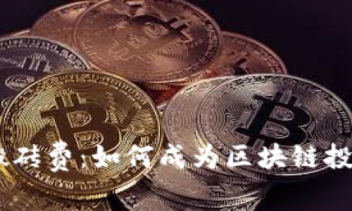 Tokenim搬砖费：如何成为区块链投资的赢家？