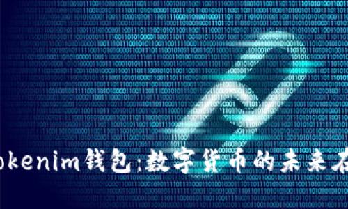 探索Tokenim钱包：数字货币的未来在哪儿？