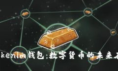 探索Tokenim钱包：数字货币