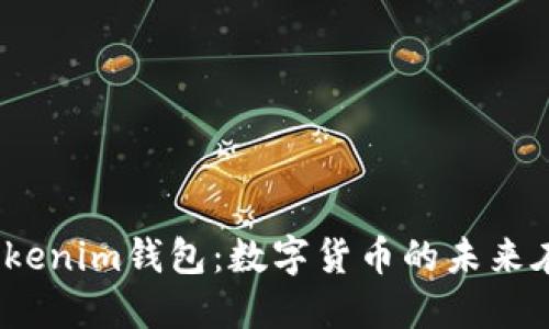 探索Tokenim钱包：数字货币的未来在哪儿？