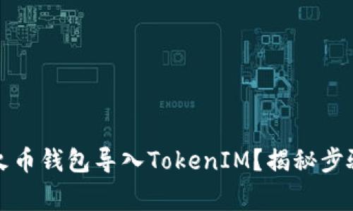 如何轻松在火币钱包导入TokenIM？揭秘步骤与注意事项