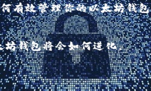   以太坊钱包的容量有多大？你可能想不到的秘密！ / 

 guanjianci 以太坊, 钱包, 容量, 区块链 /guanjianci 

引言：以太坊钱包的世界
随着数字货币的蓬勃发展，以太坊作为一种重要的区块链平台，其钱包的使用也越来越普遍。有人轻松使用以太坊钱包进行交易，也有人因为对其容量的困惑而感到无从下手。那么，这个以太坊钱包到底能存放多大容量的资产呢？让我们一起揭开这个谜底。

一、什么是以太坊钱包？
以太坊钱包就像是你的个人银行账户，但它并不是实体的，而是建立在区块链技术之上的。你的以太坊钱包将你的以太币（ETH）及相关资产存储在一个数字地址中，而这个地址又由公钥和私钥组成。公钥就像你的银行账号，可以公开分享；私钥则是你钱包的“密码”，绝对不能泄露。

二、以太坊钱包的类型
以太坊钱包主要分为热钱包和冷钱包两种类型。热钱包如同一个大街上的手机银行，随时都可以访问，方便快捷，但安全性相对较低；而冷钱包则像是一台保险箱，虽然不方便随时取用，却因为其高度的安全性而备受青睐。 

三、以太坊钱包的容量
关于“以太坊钱包的容量”，我们首先要明确，在技术上，钱包本身是没有固定容量上限的。钱包主要记录的是你持有的以太币和其它基于以太坊上的代币（ERC20、ERC721等）。而这些代币的数量，实际上是受到你账户余额和区块链状态的限制。

四、容量影响因素
以太坊钱包容量的影响因素主要包括交易历史、网络状况等。就像一个城市的交通，会因为不同的高峰期而有所改变。以太坊网络的拥堵程度、每个块的大小等，都会影响到你的交易速度和成功率。

五、现实案例分析
为了让你更深入地理解以太坊钱包的容量问题，我们可以举个比喻。想象一下，一个饭店的后厨，你的以太坊钱包就像那块厨房，每一天你都可以在这里烹饪不同种类的菜肴，而这些菜肴的种类和数量，取决于厨师的手艺和所拥有的食材。同样，你的钱包可以存放多少以太币和代币，也受到你个人能力和市场状况的影响。

六、如何管理以太坊钱包容量
当然，以太坊钱包的容量也是可以通过一些管理措施来。定期查看和管理你的持有资产，清理不再需要的代币，就像是厨房打扫，在保持整洁的同时，也能提高工作效率。

七、以太坊钱包的安全性
在讨论钱包容量时，更不可忽视的是安全性。冷钱包就如同银行金库，虽然取用不便，但极大地保障了你的资产安全。而热钱包如同大街上开着的出租车，便利但容易面临风险，因此，选择合适的安全选项，就显得尤为重要。

八、总结
以太坊钱包的容量是一个复杂又富有趣味的话题，它不仅涉及到技术的理解，也与我们日常的资产管理息息相关。在这个数字货币的时代，了解如何有效管理你的以太坊钱包，是我们每一个参与者的责任和义务。

结语：未来的以太坊钱包
正如科技在不断进步，未来的以太坊钱包会变得更加智能，容量管理也会越来越简单。让我们拭目以待，在这场数字货币的革命中，你心目中的以太坊钱包将会如何进化。

通过以上各段，我们不仅了解了以太坊钱包的容量问题，还提升了对数字货币的认知，期待未来更美好的数字资产管理时代的到来。