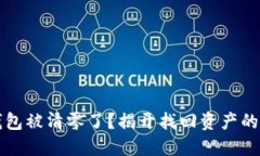 以太坊钱包被清零了？揭