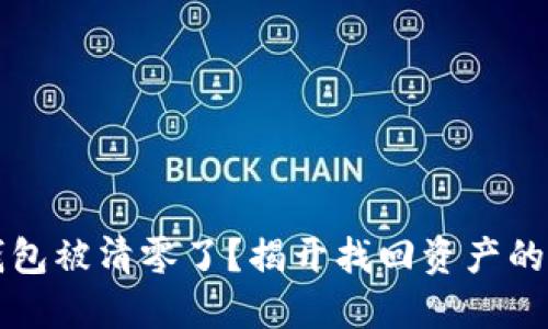 以太坊钱包被清零了？揭开找回资产的神秘面纱