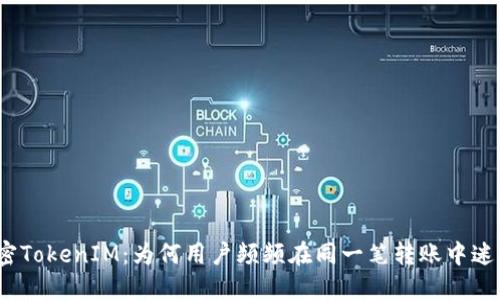 探密TokenIM：为何用户频频在同一笔转账中迷失？