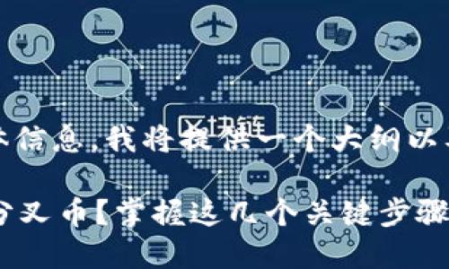 关于“tokenim如何领分叉币”的具体信息，我将提供一个大纲以及相应的内容，使其易于大众理解并。

### 如何通过Tokenim轻松获取分叉币？掌握这几个关键步骤！