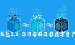 Tokentokenim钱包2.0：你准备