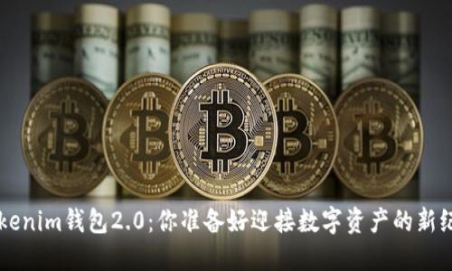 Tokentokenim钱包2.0：你准备好迎接数字资产的新纪元了吗？