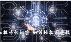 : 揭秘Tokenim提币的秘密：