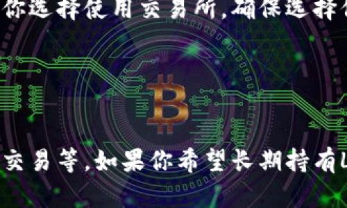 LTC（莱特币）是一种流行的加密货币，为了安全地存储和管理LTC，你可以选择多种不同类型的钱包。下面是一些适合存储LTC币的钱包选项：

### 1. 硬件钱包
硬件钱包是一种物理设备，能够离线存储你的加密货币，提供最高的安全性。常见的硬件钱包包括：
- **Ledger Nano S/X**：这款硬件钱包支持多种加密货币，包括LTC，并且提供不错的安全性和易用性。
- **Trezor Model T**：另一款知名的硬件钱包，用户界面友好，支持多种加密货币。

### 2. 软件钱包
软件钱包可以在计算机或手机上安装，提供更便捷的存取方式。常见的软件钱包有：
- **Electrum LTC**：专为莱特币设计的桌面钱包，界面简洁，易于使用。
- **Exodus**：支持多种加密货币的多功能桌面及移动钱包，用户体验出色。

### 3. 移动钱包
移动钱包是一种适合在智能手机上使用的钱包，方便性强。常见的移动钱包有：
- **Coinomi**：支持多个加密货币，并且具备良好的安全性和隐私保护。
- **Trust Wallet**：官方的Binance钱包，简单易用，支持多种币种。

### 4. 纸钱包
纸钱包是一种物理的、离线的存储方式。用户可以将莱特币的私钥打印到纸上，确保不被在线攻击者获取。不过，使用纸钱包需要注意安全存放，避免纸张损坏或丢失。

### 5. 交易所钱包
虽然将加密货币存放在交易所比较方便，但是出于安全考虑不推荐长期存储。如果你选择使用交易所，确保选择信誉良好的平台，如：
- **Binance**
- **Coinbase**

### 总结
最适合你使用的钱包类型依赖于你的需求，比如安全性、使用方便程度和是否频繁交易等。如果你希望长期持有LTC，硬件钱包是最推荐的选择。如果你偶尔交易，软件钱包或移动钱包可能更适合。