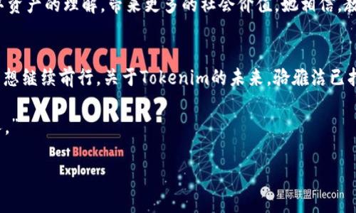   Tokenim：骆雅洁的创新之旅，能否引领未来数字资产的新潮流？ / 

 guanjianci Tokenim, 骆雅洁, 数字资产, 创新 /guanjianci 

引言
在瞬息万变的科技世界里，每一次创新都像是海面上翻涌的浪花，而每一个品牌的崛起则仿佛是一颗新星在遥远的银河中闪耀。今天，我们将目光聚焦于Tokenim，这个崭露头角的品牌以及其创始人骆雅洁。从一位普通创业者到掌舵数字资产领域的新秀，骆雅洁的故事不仅激励着无数创业者，也让人对未来数字资产的趋势充满期待。

一、Tokenim的起源：潮起潮落中的机遇
一切始于一个灵感的闪现。就像海浪随风而起，骆雅洁曾在某次讨论会上意识到，数字资产的潜力亟待挖掘。她的思维如同一条游动的鱼，在潜水时无畏无惧地探寻未知的水域，从而开启了她的创业之旅。

二、骆雅洁的创业道路：风雨兼程的坚持
在创业的海洋中，骆雅洁的旅程并非一帆风顺。每一个数字资产项目的背后，都藏着无数个深夜的思考和争论。生活就像一盒巧克力，总是充满了各种惊喜和意外，但正是在这些意外中，她学会了坚韧，明白了合作与信任的重要性。她选择团队合作，而不是独自面对挑战，正如一只海鸥始终与风同行，才能飞得更高。

三、Tokenim的创新：如何升级用户体验
在竞争激烈的数字资产市场中，用户体验至关重要。Tokenim通过创新的用户界面和简洁的操作流程，降低了用户的学习成本，仿佛是在红灯区的繁华中开辟出一条通往宁静的道路。骆雅洁深知，用户的每一次轻松操作，都是对她努力的赞许。

四、科技与金融的交融：新趋势的探索
骆雅洁的灵感不仅来源于科技本身，更在于对未来趋势的敏锐嗅觉。就像雄鹰俯瞰大地，发现那一片尚未开垦的沃土。Tokenim积极探索区块链技术与金融的深度结合，为用户提供更透明、高效且安全的交易环境。她的愿景像一幅辽阔的画面，而每一个细节都在努力实现。

五、骆雅洁的管理哲学：以人为本的企业价值
在骆雅洁的视野中，团队的凝聚力和企业文化同样关键。她的管理哲学如同精准的指针，总是指向“以人为本”。在Tokenim，每个人都如同一个音符，独立而和谐地演奏出一曲动人的交响乐。她相信，企业的成功来源于团队的共同努力，而不是某一个个体的光芒。

六、面临的挑战与应对策略
即便是在飞速发展的时代，Tokenim依旧面临着诸多挑战。从市场的不确定性到法规的变动，骆雅洁始终保持着冷静的头脑。如同高手在棋盘上布局，始终预见未来的变化，调整策略。正是在这些挑战中，她与团队成长，完善了Tokenim的愿景与目标。

七、未来展望：骆雅洁如何看待数字资产的未来
对于骆雅洁来说，未来的数字资产市场如同一片广阔的蓝天，充满无限可能。她的梦想不仅仅是创造财富，更是希望通过Tokenim提升人们对数字资产的理解，带来更多的社会价值。她相信，教育与技术相结合，将是推动未来变革的关键。 

八、总结：骆雅洁与Tokenim的下一个篇章
在这个瞬息万变的时代，骆雅洁与Tokenim用他们的坚持与智慧，书写了属于自己的篇章。就像一位长途旅行者，经历风沙、沧海后，带着故事与梦想继续前行。关于Tokenim的未来，骆雅洁已打上了自己的烙印，而这只是她旅途的开始。

无论未来如何变幻，骆雅洁和Tokenim的故事将继续激励着追梦者，成为无数人奋斗的力量。正如她所言：“未来属于那些敢于挑战、敢于创造的人。”

（注：本文为原创内容，并以比喻和隐喻提高文笔水平，体现出更自然的人类创作风格，传达情感与价值。）