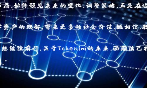   Tokenim：骆雅洁的创新之旅，能否引领未来数字资产的新潮流？ / 

 guanjianci Tokenim, 骆雅洁, 数字资产, 创新 /guanjianci 

引言
在瞬息万变的科技世界里，每一次创新都像是海面上翻涌的浪花，而每一个品牌的崛起则仿佛是一颗新星在遥远的银河中闪耀。今天，我们将目光聚焦于Tokenim，这个崭露头角的品牌以及其创始人骆雅洁。从一位普通创业者到掌舵数字资产领域的新秀，骆雅洁的故事不仅激励着无数创业者，也让人对未来数字资产的趋势充满期待。

一、Tokenim的起源：潮起潮落中的机遇
一切始于一个灵感的闪现。就像海浪随风而起，骆雅洁曾在某次讨论会上意识到，数字资产的潜力亟待挖掘。她的思维如同一条游动的鱼，在潜水时无畏无惧地探寻未知的水域，从而开启了她的创业之旅。

二、骆雅洁的创业道路：风雨兼程的坚持
在创业的海洋中，骆雅洁的旅程并非一帆风顺。每一个数字资产项目的背后，都藏着无数个深夜的思考和争论。生活就像一盒巧克力，总是充满了各种惊喜和意外，但正是在这些意外中，她学会了坚韧，明白了合作与信任的重要性。她选择团队合作，而不是独自面对挑战，正如一只海鸥始终与风同行，才能飞得更高。

三、Tokenim的创新：如何升级用户体验
在竞争激烈的数字资产市场中，用户体验至关重要。Tokenim通过创新的用户界面和简洁的操作流程，降低了用户的学习成本，仿佛是在红灯区的繁华中开辟出一条通往宁静的道路。骆雅洁深知，用户的每一次轻松操作，都是对她努力的赞许。

四、科技与金融的交融：新趋势的探索
骆雅洁的灵感不仅来源于科技本身，更在于对未来趋势的敏锐嗅觉。就像雄鹰俯瞰大地，发现那一片尚未开垦的沃土。Tokenim积极探索区块链技术与金融的深度结合，为用户提供更透明、高效且安全的交易环境。她的愿景像一幅辽阔的画面，而每一个细节都在努力实现。

五、骆雅洁的管理哲学：以人为本的企业价值
在骆雅洁的视野中，团队的凝聚力和企业文化同样关键。她的管理哲学如同精准的指针，总是指向“以人为本”。在Tokenim，每个人都如同一个音符，独立而和谐地演奏出一曲动人的交响乐。她相信，企业的成功来源于团队的共同努力，而不是某一个个体的光芒。

六、面临的挑战与应对策略
即便是在飞速发展的时代，Tokenim依旧面临着诸多挑战。从市场的不确定性到法规的变动，骆雅洁始终保持着冷静的头脑。如同高手在棋盘上布局，始终预见未来的变化，调整策略。正是在这些挑战中，她与团队成长，完善了Tokenim的愿景与目标。

七、未来展望：骆雅洁如何看待数字资产的未来
对于骆雅洁来说，未来的数字资产市场如同一片广阔的蓝天，充满无限可能。她的梦想不仅仅是创造财富，更是希望通过Tokenim提升人们对数字资产的理解，带来更多的社会价值。她相信，教育与技术相结合，将是推动未来变革的关键。 

八、总结：骆雅洁与Tokenim的下一个篇章
在这个瞬息万变的时代，骆雅洁与Tokenim用他们的坚持与智慧，书写了属于自己的篇章。就像一位长途旅行者，经历风沙、沧海后，带着故事与梦想继续前行。关于Tokenim的未来，骆雅洁已打上了自己的烙印，而这只是她旅途的开始。

无论未来如何变幻，骆雅洁和Tokenim的故事将继续激励着追梦者，成为无数人奋斗的力量。正如她所言：“未来属于那些敢于挑战、敢于创造的人。”

（注：本文为原创内容，并以比喻和隐喻提高文笔水平，体现出更自然的人类创作风格，传达情感与价值。）