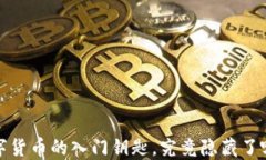 以太坊钱包：数字货币的