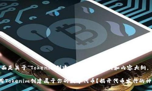 好的，下面是关于“Tokenim创建代币”的、关键词和内容大纲。

如何利用Tokenim创建属于你的数字代币？揭开代币发行的神秘面纱！