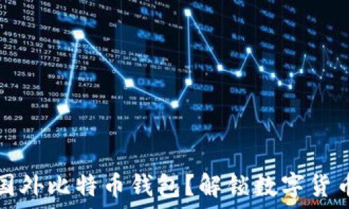   
如何快速注册国外比特币钱包？解锁数字货币世界的第一步