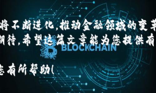 在添加Tokenim钱包之前，您需要了解一些基本步骤和概念。以下是关于如何添加Tokenim钱包的完整指南，包括内容大纲。请注意，具体的步骤可能会因Tokenim的更新而有所不同，建议您参考官方文档。


  如何轻松添加您的Tokenim钱包？揭秘背后不为人知的秘密！ / 

关键词：
 guanjianci Tokenim, 钱包, 添加, 加密货币 /guanjianci 

### 内容主体大纲

一、什么是Tokenim钱包？
在现代加密货币的世界中，Tokenim钱包如同一扇通往财富的门户，帮助用户安全地存储、发送和接收各种数字资产。它不仅仅是一个储存工具，更是开启未来金融自由的重要桥梁。

二、为什么需要添加Tokenim钱包？
在这个虚拟货币风起云涌的时代，拥有一个安全可靠的Tokenim钱包就像拥有一把通往更大机遇的大门钥匙。这款钱包不仅支持多种加密货币，还提供了安全、便捷的交易体验，帮助用户在数字资产投资中更游刃有余。

三、添加Tokenim钱包的准备工作
在您准备好添加Tokenim钱包之前，确保您拥有适合的设备和网络环境。选择一个稳定的网络连接，如同为航程导航，以确保资金安全。接下来，准备好几个相关的要素，犹如为一场精彩的表演排练。

四、Tokenim钱包的创建步骤
1. 下载Tokenim应用：在应用商店或官方网站下载Tokenim应用，就像是为即将开启的冒险之旅打包装备。
2. 注册账号：打开应用后，按照指示注册一个新账户，这一步如同在地图上标记出您的起点。
3. 完成身份验证：根据要求进行身份验证，以确保您的账户安全。此过程如同进行一次细致的安检，确保您的旅程不受干扰。
4. 创建钱包：注册完成后，按照指示创建您的新的Tokenim钱包，生成的私钥和助记词是您的财产保护伞，务必妥善保管。

五、如何使用Tokenim钱包？
使用Tokenim钱包就如同驾驭一辆高性能跑车，灵活而高效。您可以轻松进行充值、转账和查看余额，让资金运转如行云流水。

六、常见问题解答
在使用Tokenim钱包的过程中，您可能会遇到一些问题。值得注意的是，保持冷静并寻求帮助是解决问题的关键。就像在迷雾中航行，寻找灯塔指引方向。

七、总结与前瞻
Tokenim钱包不仅是一种工具，更是连接您与未来数字经济的重要桥梁。随着技术的发展，它将不断进化，推动金融领域的变革。

---

### 具体内容开发（示例）

一、什么是Tokenim钱包？
在现代加密货币的世界中，Tokenim钱包如同一扇通往财富的门户，帮助用户安全地存储、发送和接收各种数字资产。它不仅仅是一个储存工具，更是开启未来金融自由的重要桥梁。
想象一下，您手中拿着一把金钥匙，可以打开通往财富的大门。Tokenim钱包所提供的正是这样的钥匙，它让每一个普通用户都能轻松进入加密货币的世界。

二、为什么需要添加Tokenim钱包？
在这个虚拟货币风起云涌的时代，拥有一个安全可靠的Tokenim钱包就像拥有一把通往更大机遇的大门钥匙。这款钱包不仅支持多种加密货币，还提供了安全、便捷的交易体验，帮助用户在数字资产投资中更游刃有余。
作为一个加密货币投资者，您的每一笔投资都伴随着风险和机遇。而Tokenim钱包恰如一盏明灯，指引着您在复杂的市场中找到前行的道路。

三、添加Tokenim钱包的准备工作
在您准备好添加Tokenim钱包之前，确保您拥有适合的设备和网络环境。选择一个稳定的网络连接，如同为航程导航，以确保资金安全。接下来，准备好几个相关的要素，犹如为一场精彩的表演排练。
您需要确保您的手机或电脑可以正常运行相关应用，并且拥有一个可用的电子邮箱地址，这是您与钱包之间通讯的桥梁。

四、Tokenim钱包的创建步骤
1. 下载Tokenim应用：在应用商店或官方网站下载Tokenim应用，就像是为即将开启的冒险之旅打包装备。
2. 注册账号：打开应用后，按照指示注册一个新账户，这一步如同在地图上标记出您的起点。您需要提供一些基本信息，例如电子邮箱和密码。
3. 完成身份验证：根据要求进行身份验证，以确保您的账户安全。此过程如同进行一次细致的安检，确保您的旅程不受干扰。同时，通过手机验证码或短信确认也能提高账户的安全性。
4. 创建钱包：注册完成后，按照指示创建您的新的Tokenim钱包，生成的私钥和助记词是您的财产保护伞，务必妥善保管。想象一下，如果把您的数字资产比喻为珍贵的珠宝，只有保管好钥匙，才能确保它们的安全。

五、如何使用Tokenim钱包？
使用Tokenim钱包就如同驾驭一辆高性能跑车，灵活而高效。通过它，您可以轻松进行充值、转账以及查看余额，让资金运转如行云流水。
钱包的界面简单而直观，您可以轻松找到所需功能。比如说，想要充值，只需选择“充值”选项，输入金额，并确认即可。每一个步骤都设计得如同精密的齿轮，运转顺畅，毫不费力。

六、常见问题解答
在使用Tokenim钱包的过程中，您可能会遇到一些问题。值得注意的是，保持冷静并寻求帮助是解决问题的关键。就像在迷雾中航行，寻找灯塔指引方向。
对于新用户，最常见的问题可能包括如何进行安全设置，如何恢复钱包等。Tokenim钱包也提供了相关的帮助文档和客服支持，以确保每位用户都能顺利完成操作。

七、总结与前瞻
Tokenim钱包不仅是一种工具，更是连接您与未来数字经济的重要桥梁。随着技术的发展，它将不断进化，推动金融领域的变革。未来或许会有更多新的功能和应用面世，更好地服务于全球用户。
总之，添加Tokenim钱包及其使用方法就如同您在数字世界中的一次探索之旅，满怀激情与期待。希望这篇文章能为您提供有效的指导，让您的投资之旅更加顺利与成功。

以上是关于如何添加Tokenim钱包的详细内容构架，具体内容可根据需求进行扩展。希望对您有所帮助！