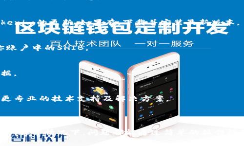 在使用Tokenim或其他加密货币钱包和交易平台时，用户可能会遇到一些常见的问题，例如无法显示SHIB（Shiba Inu）余额。这种情况可能是由于多种原因引起的。下面，我们将探讨可能的原因以及解决方案。

### 原因分析

#### 1. **网络问题**
   - 有时，网络连接不稳定会导致钱包无法与区块链进行实时同步。如果网络条件不佳，余额可能不会更新。

#### 2. **Tokenim应用问题**
   - 应用程序本身可能存在bug或缓存问题。更新到最新版本的Tokenim，或者清除缓存可能会解决这个问题。

#### 3. **区块链同步问题**
   - 如果Tokenim未能成功同步到最新的区块链数据，则可能不会正确显示余额。检查应用是否正在加载或更新。

#### 4. **使用非官方版本的Wallet**
   - 如果你正在使用一个不太知名的Tokenim版本，可能会导致问题，建议使用官方或知名度高的钱包。

### 解决方案

#### 1. **检查网络连接**
   - 确保您的设备连接到稳定的网络。有时候，简单的重启网络设备可以解决问题。

#### 2. **重新启动Tokenim应用**
   - 完全关闭应用，然后重新启动。如此可以让应用尝试重新与区块链联网，加载最新的余额信息。

#### 3. **更新应用**
   - 前往应用商店（如Apple App Store或Google Play Store）检查是否有Tokenim的更新。如果有，下载并安装最新版本。

#### 4. **验证SHIB代币合约地址**
   - 确保使用正确的SHIB代币合约地址。如果代币地址填错，钱包将无法识别你账户中的SHIB。

#### 5. **清除应用缓存**
   - 在设置中找到Tokenim应用，选择清除缓存，以清除可能导致问题的存储数据。

#### 6. **联系技术支持**
   - 如果上述方法均未奏效，最好联系Tokenim的官方支持团队。他们可以提供更专业的技术支持及解决方案。

### 总结

遇到Tokenim无法显示SHIB余额的问题时，可以通过上述几个步骤逐一排查和解决。通常情况下，问题都能通过简单的操作得到解决。同时，保持应用更新和确保网络连接良好是避免类似问题的好方法。