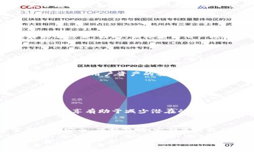 关于Token Pocket钱包是否有病毒的问题，首先需要明确的是，Token Pocket是一款广泛使用的数字货币钱包，专为多链资产管理而设计。是否存在病毒这一问题往往取决于多个因素，包括软件的来源、用户的使用习惯以及网络安全环境等。

以下是关于Token Pocket钱包及其安全性的几个关键点：

1. 软件来源的可信度
确保从官方渠道下载Token Pocket钱包是最基本的安全原则。任何第三方网站或非官方应用商店下载的软件都可能被篡改，导致安全隐患和病毒感染。因此，始终建议用户通过Token Pocket的官方网站或知名应用商店来获取最新版本的钱包应用。

2. 用户的安全意识
除了软件来源外，用户的安全上网习惯同样重要。如果用户在不安全的网络环境下使用钱包，或者在不可信的设备上操作，都可能导致个人信息被盗或钱包被攻击。在使用Token Pocket等数字货币钱包时，应确保使用强密码、开启双重认证，并定期更换密码。

3. 定期更新与维护
安全漏洞是任何软件都可能面临的风险。因此，定期检查并更新Token Pocket钱包可以有效降低被攻击的风险。更新通常会修复已知的安全问题，确保用户资产的安全。

4. 防护措施的重要性
考虑使用防病毒软件和防火墙等安全工具来保护设备。这些工具能够实时监控和阻止潜在的恶意软件和病毒，提升用户的安全防护等级。

5. 关注社区和专家的建议
加入Token Pocket相关的社区，关注开发团队和安全专家发布的公告和建议，能够帮助用户及时了解可能的风险和获得最佳使用实践。这种信息共享有助于减少潜在的安全威胁。

总结
Token Pocket钱包本身并不包含病毒，但用户的使用环境和习惯可能影响安全性。用户应养成良好的安全习惯，遵循官方建议，以确保数字资产的安全。保持警惕、定期关注软件更新和网络安全信息是保障资产安全的重要措施。这就像在云端漫步，随时都有可能遭遇风雨，只有小心谨慎，才能安然无恙地走到目的地。

最终，关键词可以包括：Token Pocket钱包, 数字货币钱包, 网络安全, 软件来源。