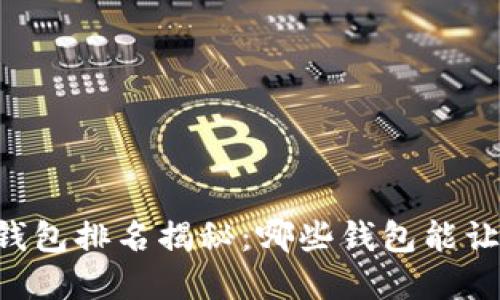 2023年数字货币Token钱包排名揭秘：哪些钱包能让你的数字资产安全无忧？