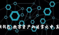 比特币与黑洞钱包：数字