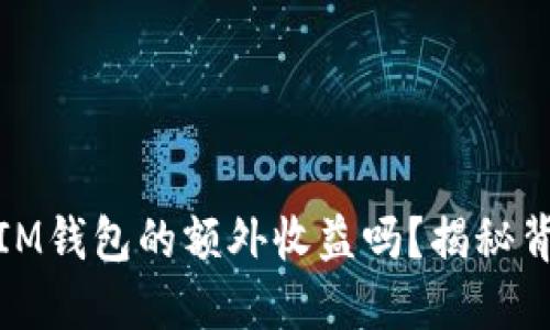 你知道TokenTokenIM钱包的额外收益吗？揭秘背后不为人知的秘密！
